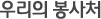 우리의 봉사처