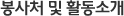 봉사처 및 활동소개(13개 봉사처)