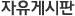 자유게시판