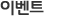 이벤트