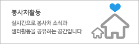샘터소식 - 우리만의 공간에서 도란도란 이야기를 나누어요!(실시간으로 봉사처 소식과 샘터활동을 공유하는 공간입니다.)