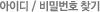 아이디비밀번호찾기