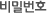 비밀번호