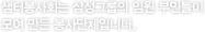 샘터봉사회는 삼성그룹의 임원 부인들이 모여 만든 봉사단체입니다.