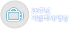 15주년 기념백서/영상