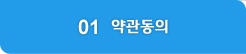 현재_01 약관동의