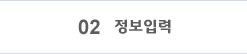 02 정보입력