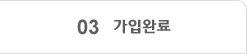 03 가입완료