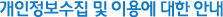 개인정보 수집 및 이용에 대한 동의