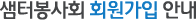 샘터봉사회 회원가입 안내