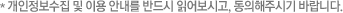 * 개인정보 수집 및 이용에 대한 동의를 반드시 읽어보시고, 동의해주시기 바랍니다.