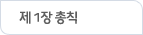제 1장 총칙