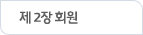 제 2장 회원