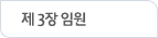 제 3장 임원