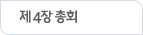 제 4장 총회