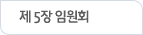제 5장 임원회
