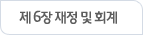 제 6장 재정 및 회계