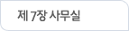 제 7장 사무실