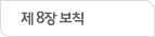 제 8장 보칙