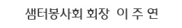샘터봉사회 회장 이주연