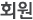 회원