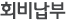 회비납부