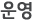 운영