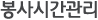 봉사시간관리