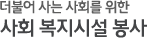 더불어 사는 사회를 위한 사회 복지시설 봉사
