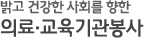 밝고 건강한 사회를 향한 의료·교육기관봉사