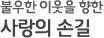 불우한 이웃을 향한 사랑의 손길
