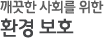 깨끗한 사회를 위한 환경 보호
