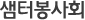 샘터봉사회
