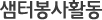 샘터봉사활동