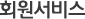 회원서비스