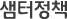 샘터정책