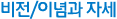 비전/이념과 자세