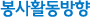 봉사활동방향