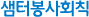 활동연혁