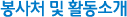 봉사처 및 활동소개