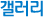 갤러리