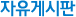 자유게시판