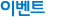 이벤트방