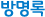 방명록