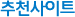 추천사이트
