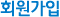 회원가입