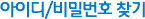 아이디/비밀번호 찾기