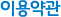 이용약관