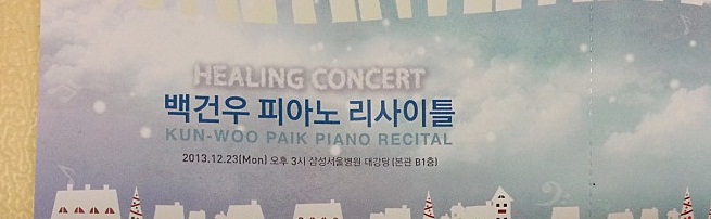백건우_콘서트