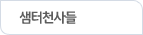 샘터천사들(선택)